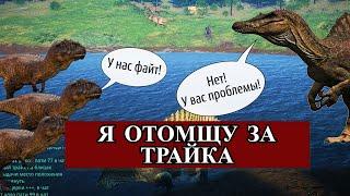 The Isle legacy| МЕСТЬ СПИНОЗАВРА Я ЭТОГО НЕ ХОТЕЛ НО ТАК ВЫШЛО