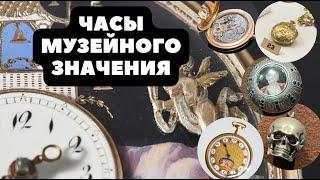 Идем в МУЗЕЙ ЧАСОВ | Карманные Jaquet Droz, Patek Philippe | Винтажные Ракеты | Императорские часы