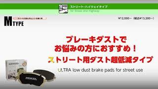 【DIXCEL BRAKE PAD】M　TYPE