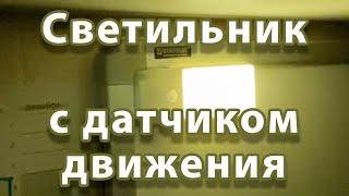 Светодиодный светильник с датчиком движения и аккумулятором