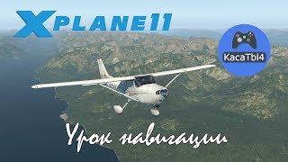 X-Plane 11 - Летная школа (Flight School). Навигация