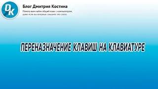 Как легко переназначить клавиши на клавиатуре