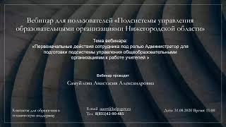 "Первоначальные действия сотрудника (роль Администратор) для подготовки АИС"  (31.08.2020 в 11:00)