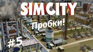 SimCity 5 - Пробки! #5