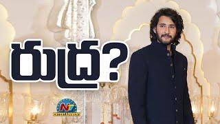 Mahesh Babu as Rudra ? | Rajamouli | SSRMB || @NTVENT