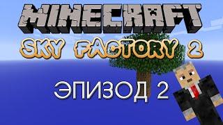 Sky Factory 2 — Эпизод 2