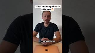 Топ 5 плюсов работы с озоном | куда идти новичку ? | где лучше озон или вб ?| Ozon или Wildberries