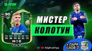 Коул Палмер 90 Зимний Джокер / ОБЗОР игрока EA FC 25