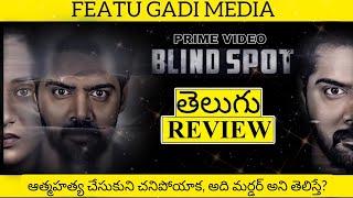 Blind Spot Movie Review Telugu | Blind Spot Telugu Review | Blind Spot Movie Review | Blind Spot