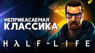 Half-Life - НЕПРИКАСАЕМАЯ КЛАССИКА (обзор)