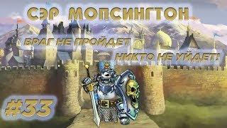Mutants genetic gladiators|Мутанты генетические войны:Сэр Мопсингтон-Обзор #33