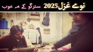 New Ghazal 2025  " Stargo K Me Khoob Laka Che Khatam Sho " Yaqoob And Mussawir Shah