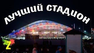 Обзор стадиона Фишт Сочи Зенит в гостях