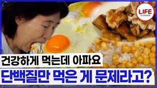 건강=단백질? 단백질만 먹는데 저는 왜 안 건강하죠? (TV CHOSUN 240904 방송)