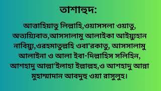 নামাজের সব দোয়া বাংলা উচ্চারন সহ শিখে নিন। ছানা। তাশাহুদ। দুরুদ শরীফ। দোয়া মাসুরা। tashahood Bangla