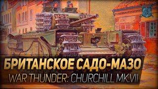 БРИТАНСКОЕ САДО-МАЗО ◆ War Thunder: танк Churchill Mk.VII