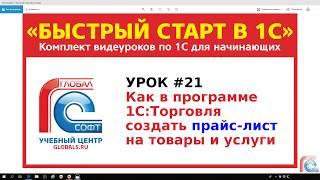 Урок #21 Как в программе 1С создать прайс-лист