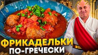 Это ЛУЧШИЕ фрикадельки из самого обычного МЯСА. Рецепт Ильи Лазерсона