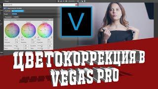 Цветокоррекция в Vegas Pro