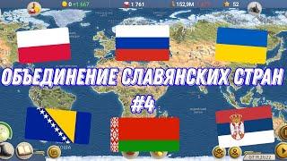 Объединение Славянских Стран #4