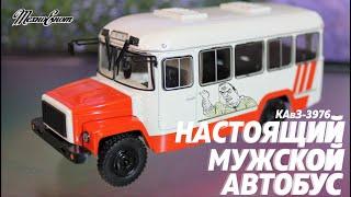 КАвЗ-3976 из журнальной серии "Наши  автобусы" от MODIMIO