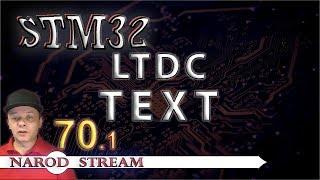 Программирование МК STM32. Урок 70. HAL. LTDC. Вывод текста на дисплей. Часть 1