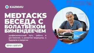 #1 MedTacksKazNMU- беседа с известным хирургом Баймаханов Болатбек Бимендеевич