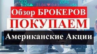 Брокеры для выхода на американский рынок. Interactive Brokers, Финам, БКС, Freedom. Обзор брокеров.