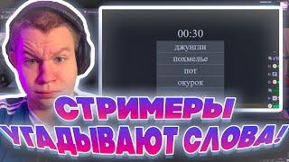 СТРИМЕРЫ УГАДЫВАЮТ СЛОВА! КВИКХАНТИК ДИНАБЛИН ПЧЕЛКИН СКИЛЗОР ЛИКС И ЗАРК ИГРАЮТ В АЛИАС!