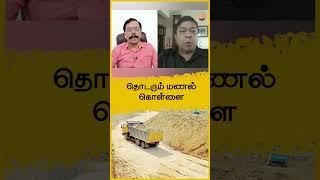 தொடரும் மணல் கொள்ளை! | jenraam Media