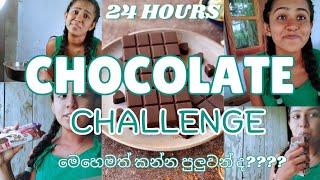 24 HOURS eat chocolate food | මුලු දවසම චොක්ලට් කෑම විතරයි | මාරු වුන chocolate #vlog #challenge 