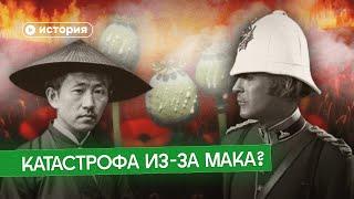 Как Британия погубила Китайскую империю