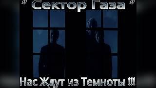 Сектор Газа - Нас ждут из темноты