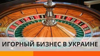 Легализация игорного бизнеса: нужен ли Украине рынок азартных игр