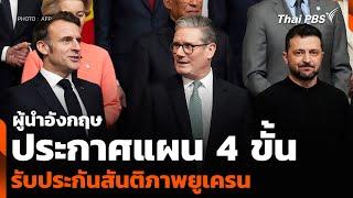 ผู้นำอังกฤษประกาศแผน 4 ขั้น รับประกันสันติภาพยูเครน | วันใหม่ ไทยพีบีเอส | 3 มี.ค. 68