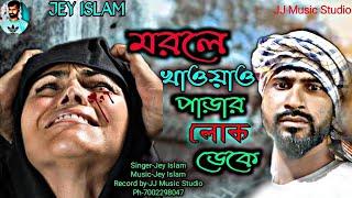 মরলে খাওয়াও পাড়ার লোক ডেকে Morle khawao parar lok dekeJey Islam JJ Music Studio