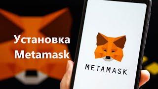 Как установить Metamask? Регистрация в Metamask в пару кликов.