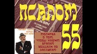 Псалом 55. Молитва о возмездии врагам по заслугам. Сакральные тексты иудаизма. Читает Евг. Ногинский