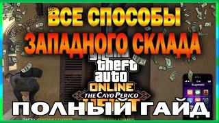 GTA ONLINE | ГАЙД - КАК ПОПАСТЬ В ЗАПАДНЫЙ СКЛАД | ГЛИТЧ КАЙО-ПЕРИКО | 13.02.2023 | m3ln1k0v