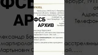 Как искать в архиве ФСБ?  #генеалогия