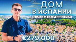 Недвижимость в Испании: Дом с бассейном в Ориуэла Коста | 279 000