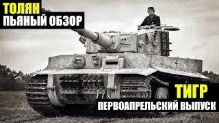 ЮБИЛЕЙНЫЙ ПЕРВОАПРЕЛЬСКИЙ ВЫПУСК ПРО TIGER В GROUND WAR: TANKS - GWT