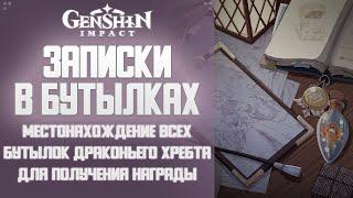 Genshin Impact ЗАПИСКИ В БУТЫЛКАХ С ДРАКОНЬЕГО ХРЕБТА.