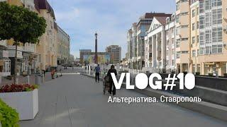 Vlog #10. Переезд(жать-ли) Ставрополь.