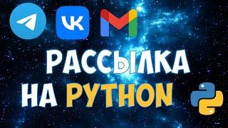 Рассылка сообщений по соцсетям на Python | Вконтакте, Telegram, Email | Social Spam