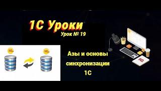 Урок №19: Азы и основы синхронизации 1С (программирование и администрирование)