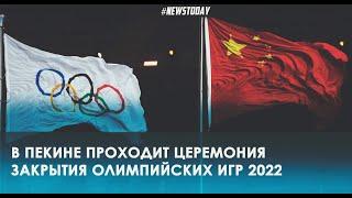 Самые яркие кадры церемонии Закрытия Олимпийских игры 2022 в Пекине