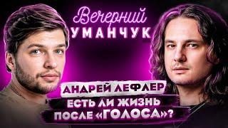 Один ИЗ ЛУЧШИХ голосов шоу "ГОЛОС" - Андрей Лефлер! О Маврике, мюзиклах и будущем!