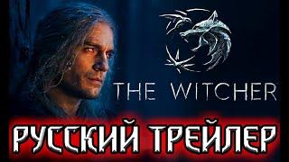 ВЕДЬМАК 2 СЕЗОН - трейлер на русском | сериал the witcher netflix