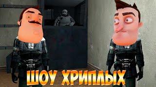 МЫ ЗЛОДЕИ!ЭТО КАКАЯ ТО ДИЧЬ!ПРИВЕТ СОСЕД В ГАРРИС МОДЕ!GARRY'S MOD ПРОХОЖДЕНИЕ КАРТ!ШОУ ХРИПЛЫХ!GMOD